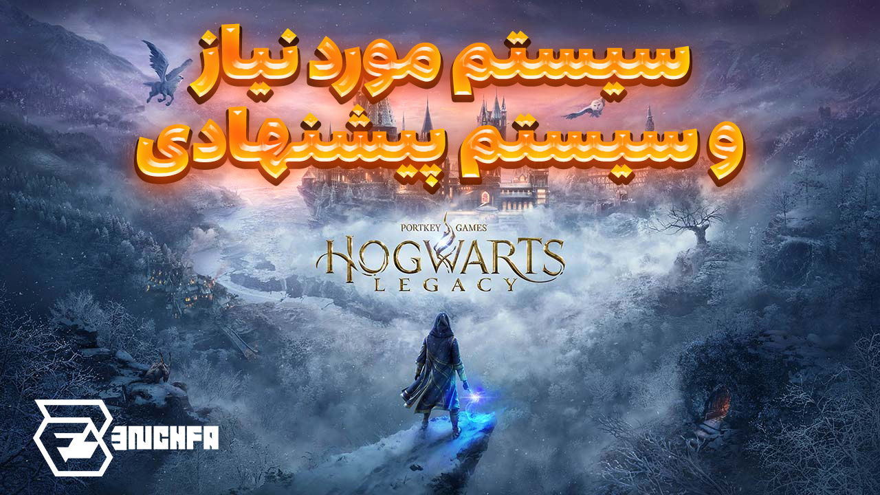 مشخصات سیستم مورد نیاز و سیستم پیشنهادی بازی Hogwarts Legacy