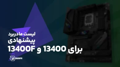 پردازنده پیشنهادی برای پردازنده i5 13400F