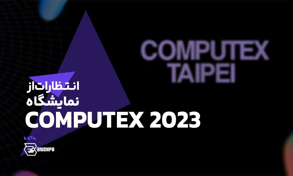 از نمایشگاه Computex 2023 چه انتظاراتی داریم؟