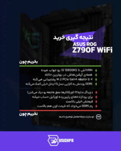 مزایا و معایب ASUS ROG Z790F در یک نگاه