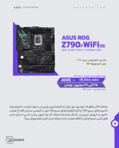 بررسی ASUS ROG Z790F در یک نگاه