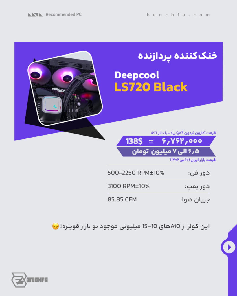 خنک کننده پردازنده DeepCool LS 720 Black