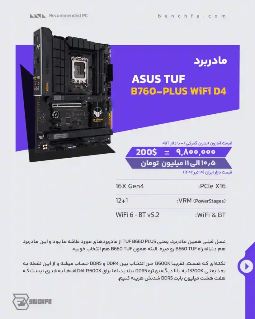 مادربرد Asus TUF B760 Plus Wifi D4