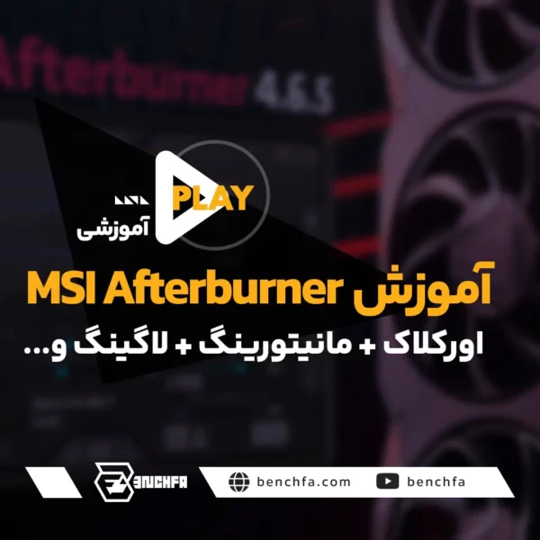 آموزش نرم افزار MSI Afterburner