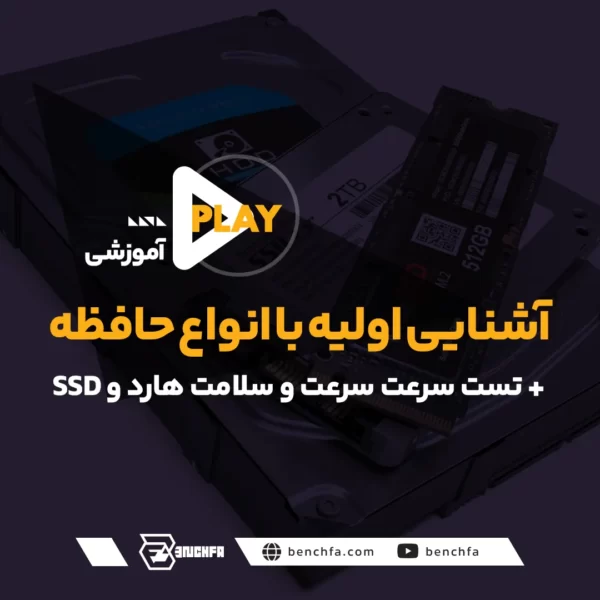 آشنایی اولیه با انواع حافظه + تست سرعت و سلامت هارد و SSD